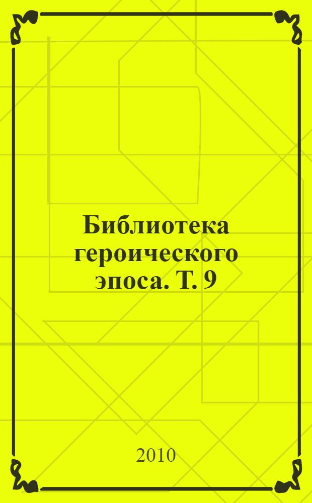Библиотека героического эпоса. [Т.] 9 : Витязь в тигровой шкуре