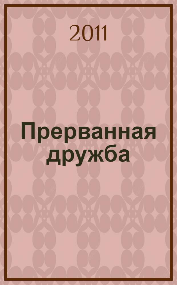 Прерванная дружба : Овод в изгнании : роман