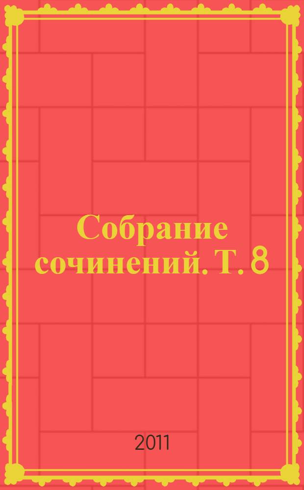 Собрание сочинений. Т. 8 : Изгнанники ; Родни Стоун