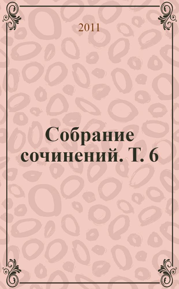 Собрание сочинений. Т. 6 : Торговый дом Гердлстоун ; Письма Старка Монро