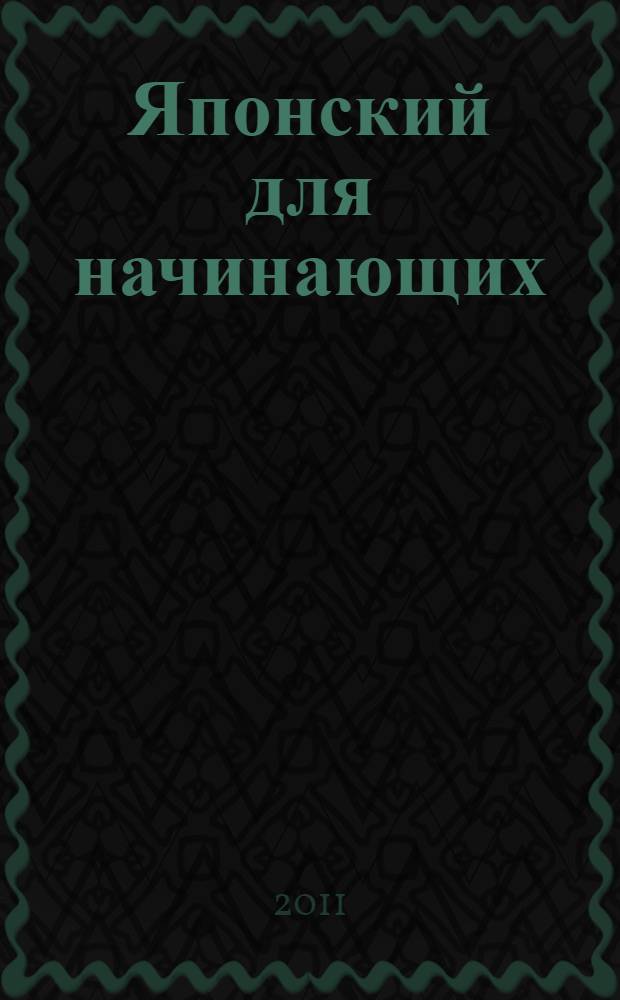 Японский для начинающих : учебник для начинающих изучение японского языка