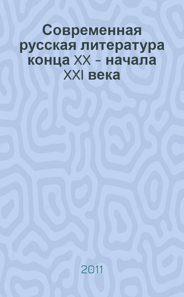 Современная русская литература конца XX - начала XXI века : учебное пособие для студентов учреждений высшего профессионального образования