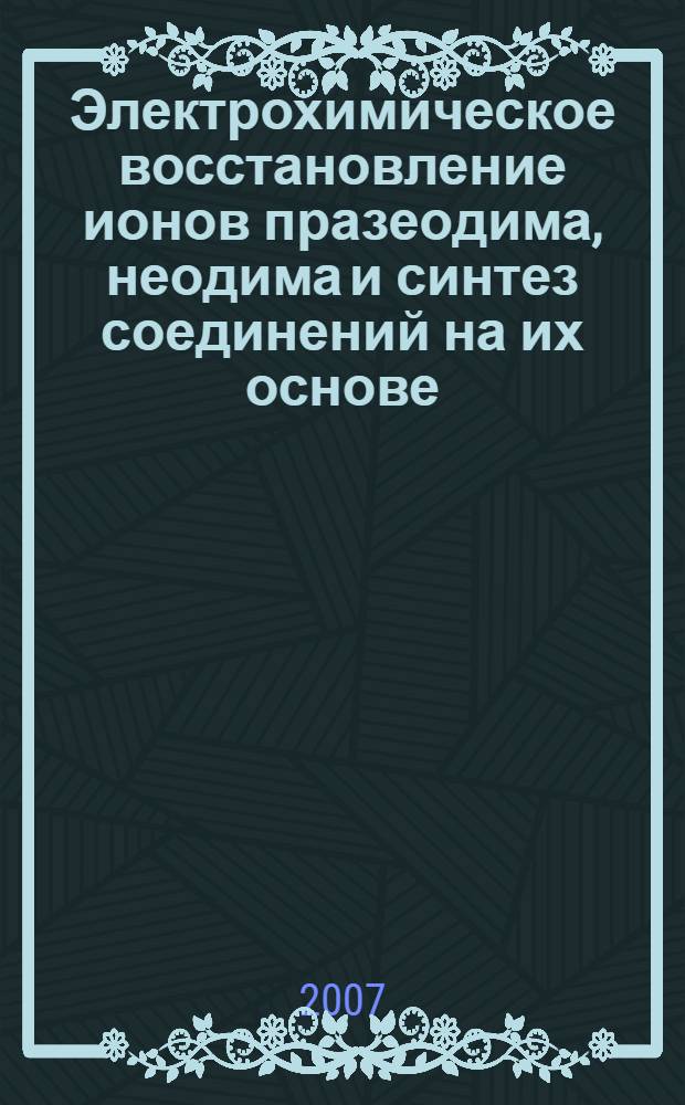 Электрохимическое восстановление ионов празеодима, неодима и синтез соединений на их основе : автореферат диссертации на соискание ученой степени к. х. н. : специальность 02.00.05 <Электохимия>