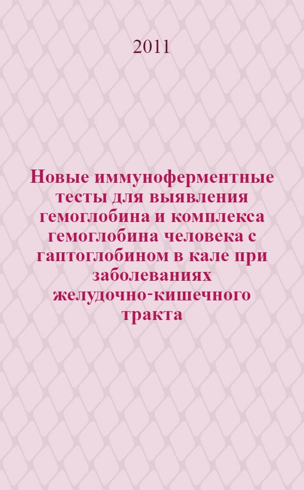 Новые иммуноферментные тесты для выявления гемоглобина и комплекса гемоглобина человека с гаптоглобином в кале при заболеваниях желудочно-кишечного тракта : пособие для врачей