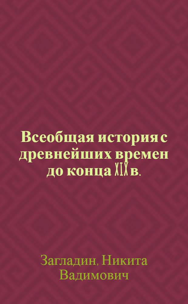 Всеобщая история с древнейших времен до конца XIX в. : учебник для 10 класса общеобразовательных учреждений