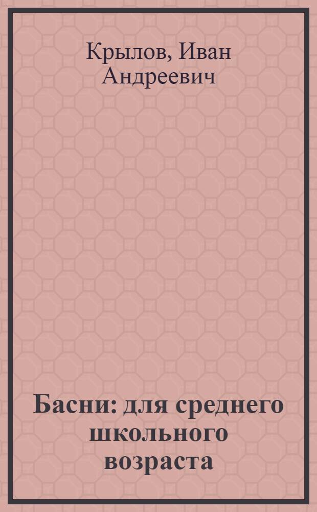 Басни : для среднего школьного возраста