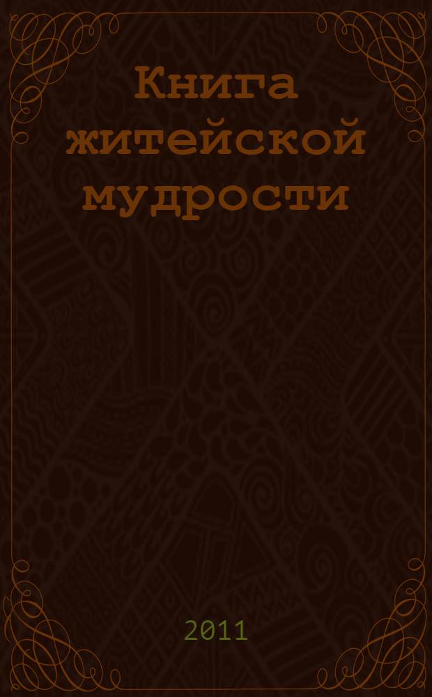 Книга житейской мудрости : высказывания и афоризмы
