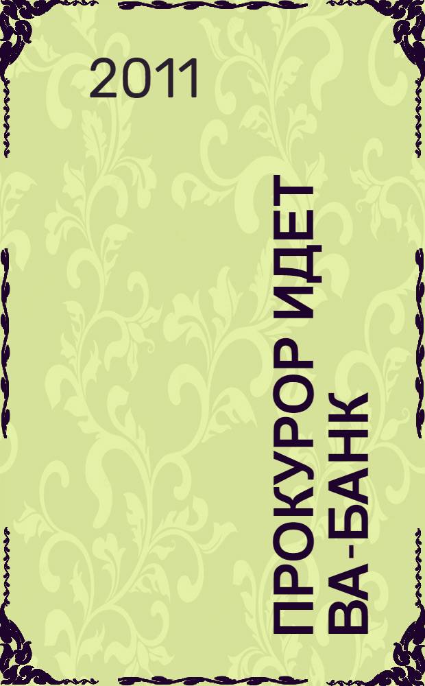 Прокурор идет ва-банк : роман