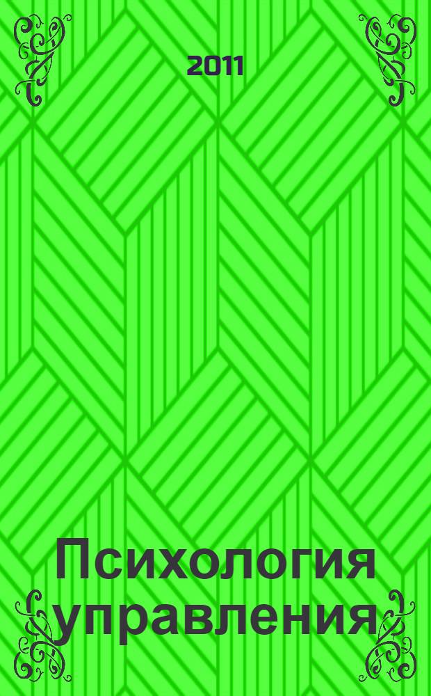 Психология управления : учебное пособие для студентов высших учебных заведений