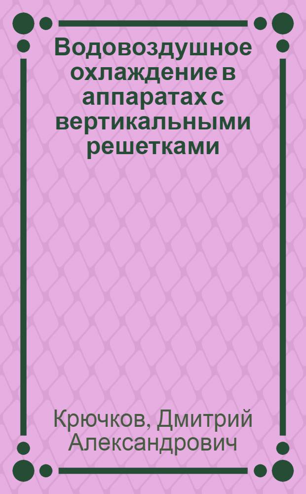 Водовоздушное охлаждение в аппаратах с вертикальными решетками : автореферат диссертации на соискание ученой степени к. т. н. : специальность 05.17.08 <Проц. и аппар. хим. тех.>