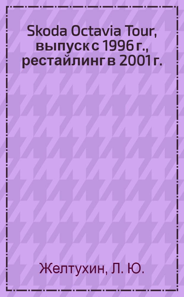 Skoda Octavia Tour, выпуск с 1996 г., рестайлинг в 2001 г. : бензиновые двигатели: 1.4 л (75 л.с.), 1.6 л (75 л.с.), 1,6 л (101 или 102 л.с.), 1.8 л (150 л.с., Турбо) дизельный двигатель 1.9 л TDI (90 л.с.) : руководство по эксплуатации, техническому обслуживанию и ремонту : в фотографиях