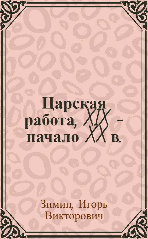 Царская работа, XIX - начало XX в. : повседневная жизнь Российского императорского двора