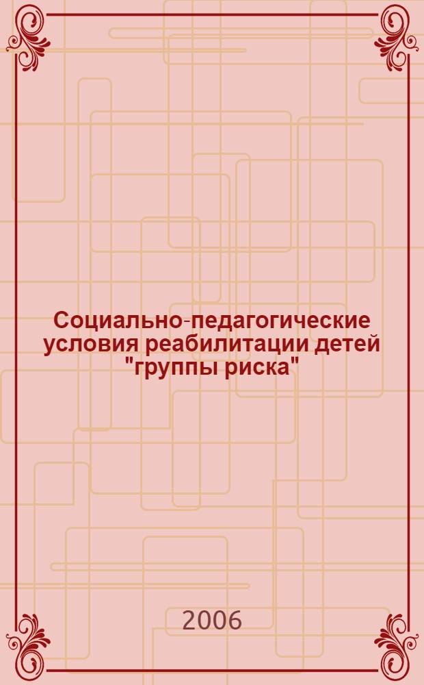 Социально-педагогические условия реабилитации детей "группы риска" : автореферат диссертации на соискание ученой степени к. п. н. : специальность 13.00.01 <Общ. пед., ист. пед. и образов.>