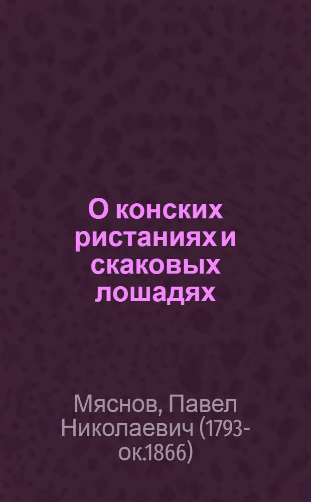 О конских ристаниях и скаковых лошадях