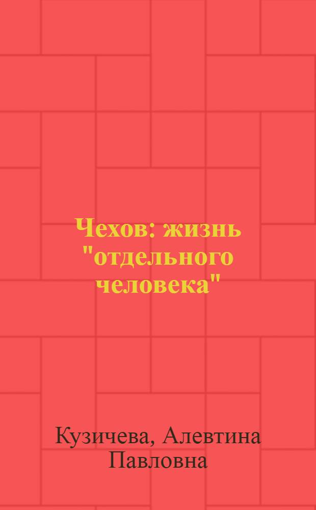 Чехов : жизнь "отдельного человека"