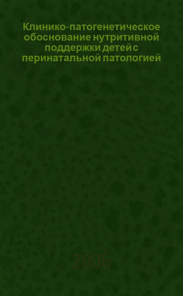Клинико-патогенетическое обоснование нутритивной поддержки детей с перинатальной патологией : автореферат диссертации на соискание ученой степени д. м. н. : специальность 14.00.09 <Педиатрия>