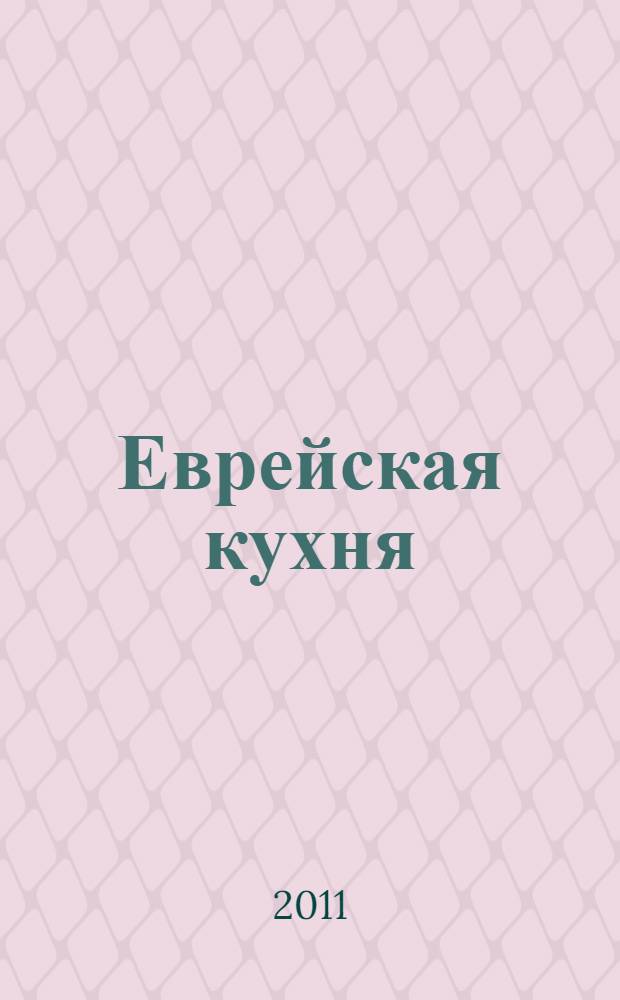 Еврейская кухня