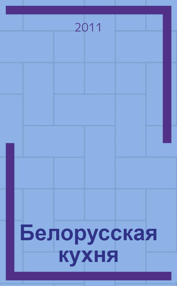 Белорусская кухня