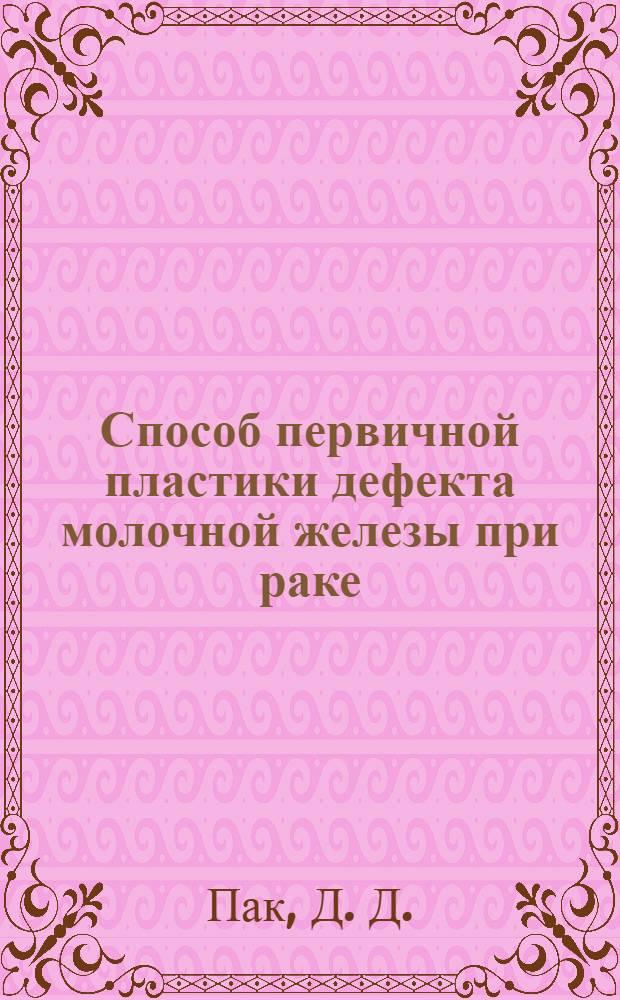 Способ первичной пластики дефекта молочной железы при раке : (медицинская технология)