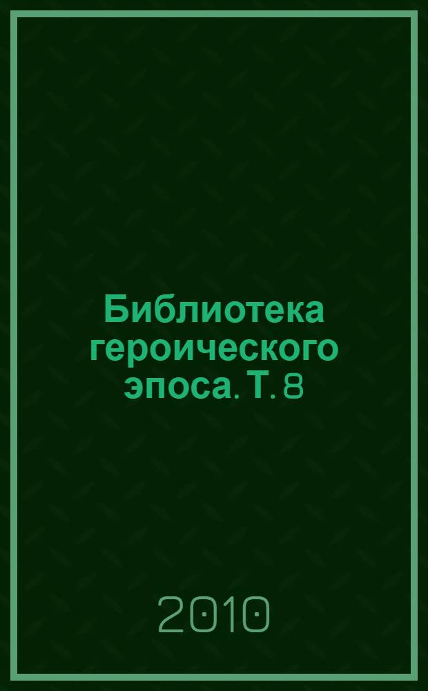 Библиотека героического эпоса. [Т.] 8 : Нарты