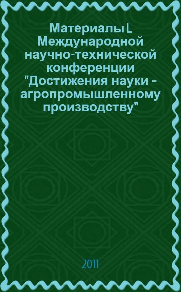 Материалы L Международной научно-технической конференции "Достижения науки - агропромышленному производству". Ч. 1 : Секции: Секция 1. Социально-политические и философские проблемы развития общества ; Секция 2. Социально-экономическое развитие села и организация сельскохозяйственнного производства