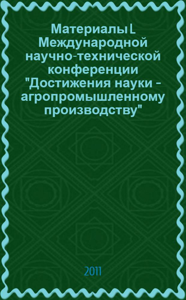 Материалы L Международной научно-технической конференции "Достижения науки - агропромышленному производству". Ч. 1 : Секции: Секция 1. Социально-политические и философские проблемы развития общества ; Секция 2. Социально-экономическое развитие села и организация сельскохозяйственнного производства