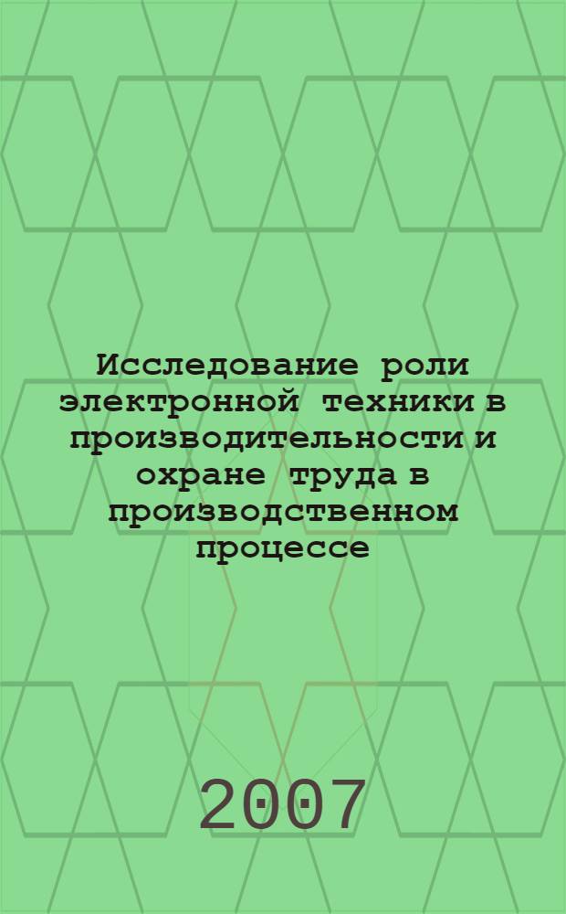 Исследование роли электронной техники в производительности и охране труда в производственном процессе : автореферат диссертации на соискание ученой степени к. т. н. : специальность 27.00.02 <Безопасн. деятельн.>