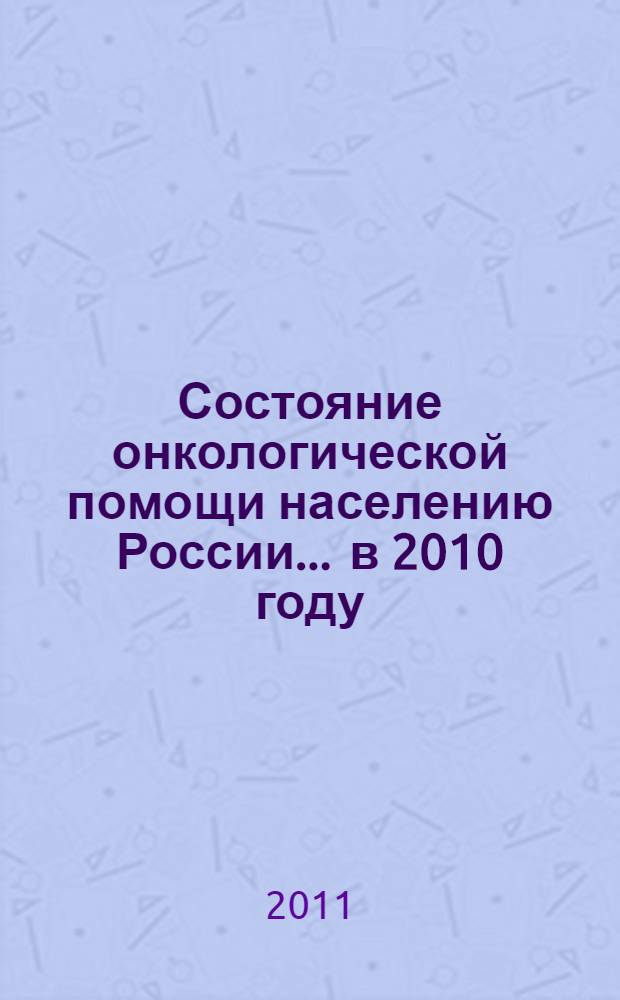 Состояние онкологической помощи населению России... ... в 2010 году