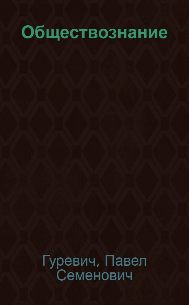 Обществознание : 11 класс : учебник для общеобразовательных учреждений (базовый уровень)