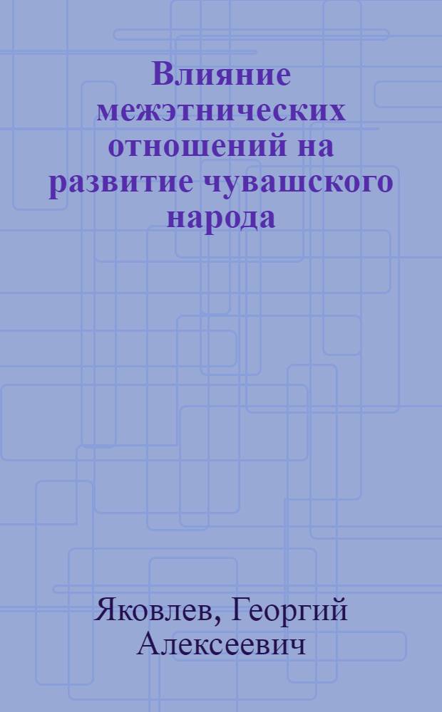 Влияние межэтнических отношений на развитие чувашского народа