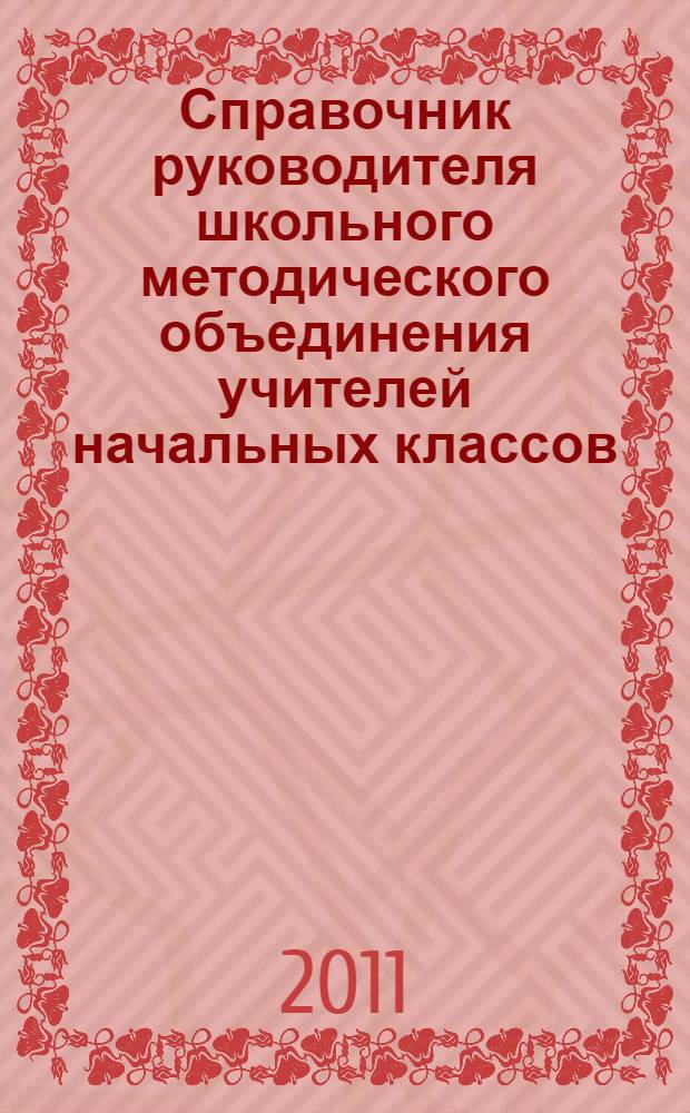 Справочник руководителя школьного методического объединения учителей начальных классов