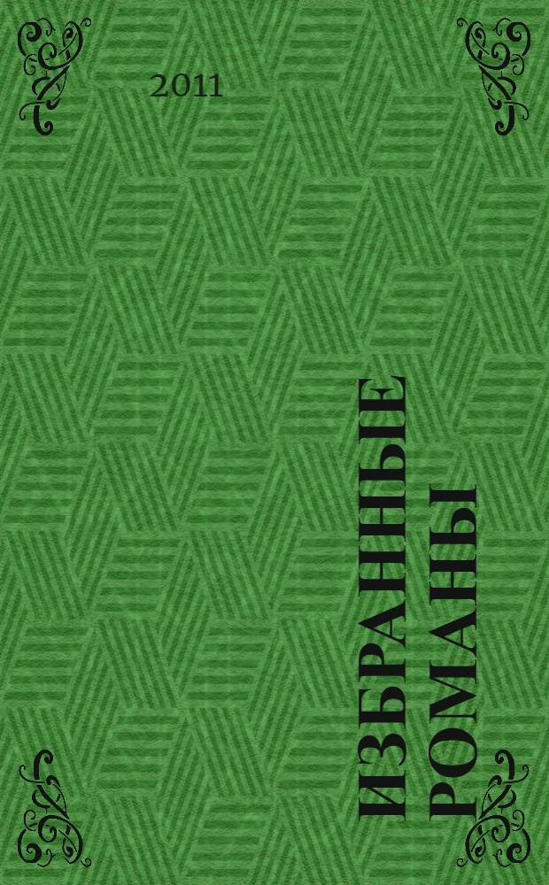 Избранные романы : перевод с английского в специальной редакции