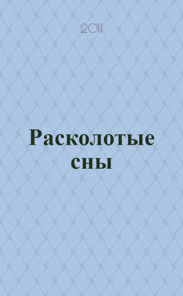 Расколотые сны : роман