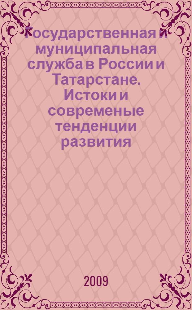 Государственная и муниципальная служба в России и Татарстане. Истоки и современые тенденции развития : материалы Всероссийской научно-практической конференции, посвященной 250-летию подготовки кадров для государственной службы в г. казани, 28 мая 2009 года, Казань : материалы пленарного и секционных заседаний : в 3 кн