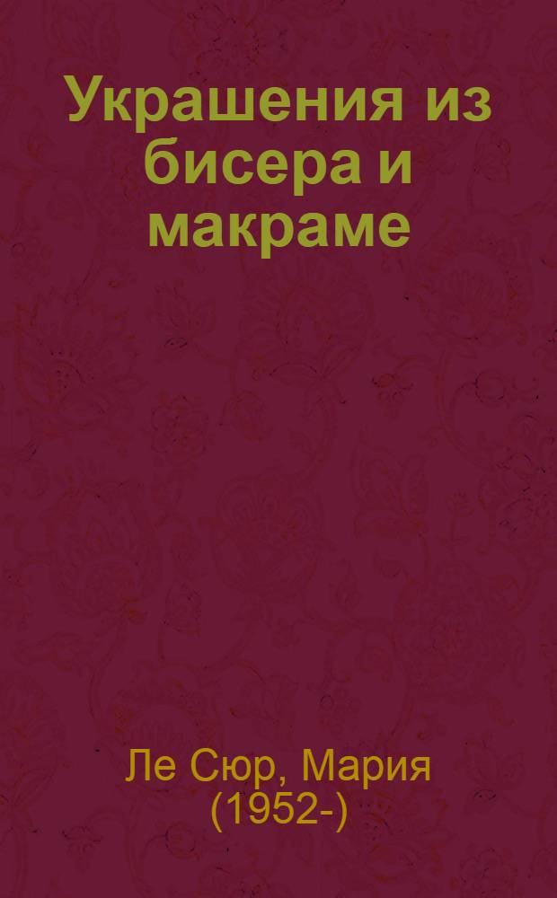 Украшения из бисера и макраме : перевод с французского