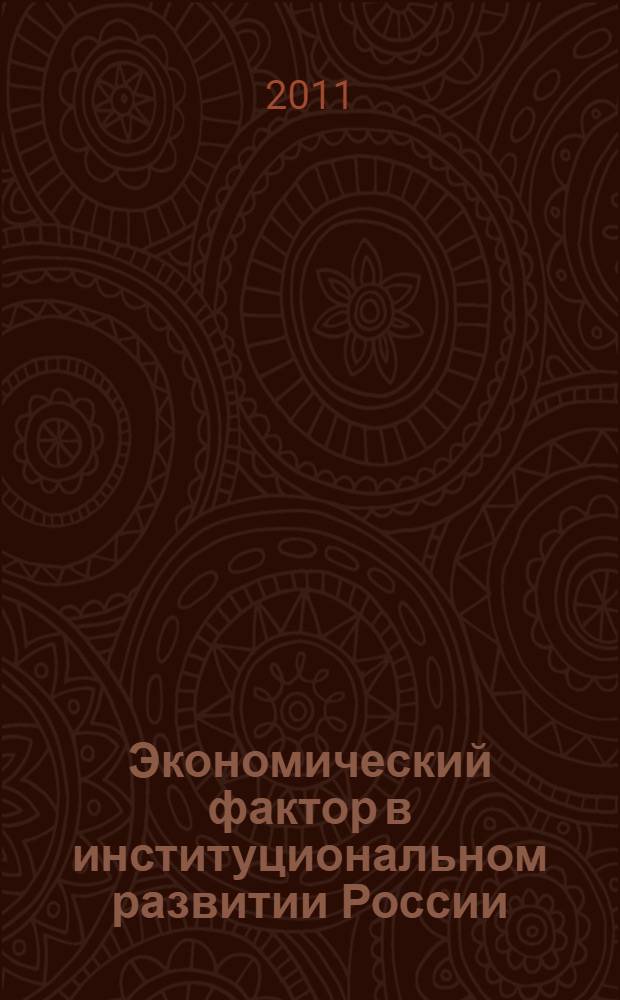 Экономический фактор в институциональном развитии России : монография