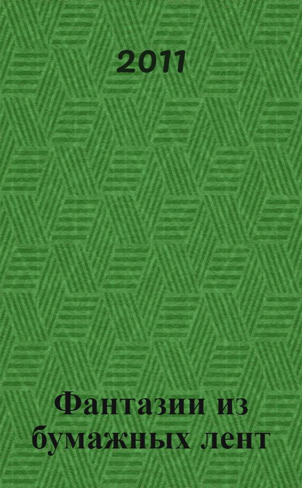 Фантазии из бумажных лент : миниатюрный квиллинг : перевод с английского