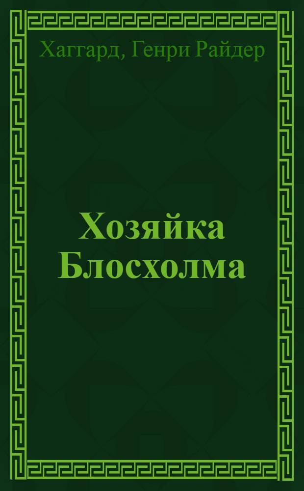 Хозяйка Блосхолма : роман