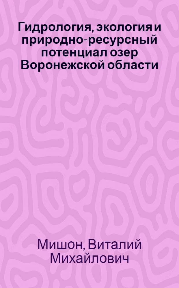 Гидрология, экология и природно-ресурсный потенциал озер Воронежской области : монография