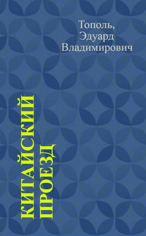 Китайский проезд : роман