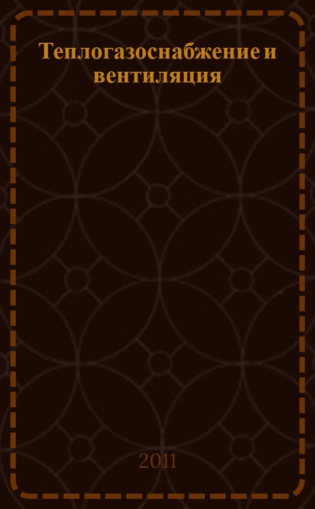 Теплогазоснабжение и вентиляция : учебник : для студентов, обучающихся по направлению "Строительство"