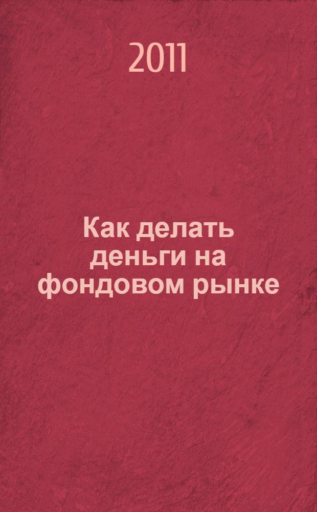 Как делать деньги на фондовом рынке : стратегия торговли на росте и падении