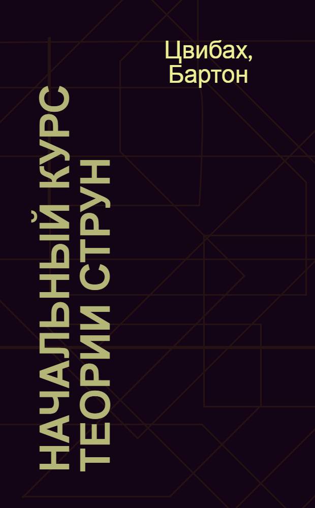 Начальный курс теории струн