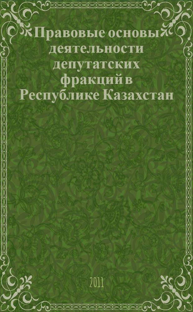 Правовые основы деятельности депутатских фракций в Республике Казахстан : автореферат диссертации на соискание ученой степени к.ю.н. : специальность 12.00.01