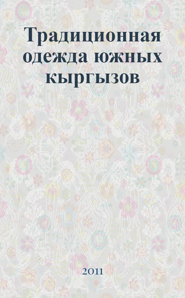 Традиционная одежда южных кыргызов (конец XIX- начало XX вв.) : автореферат диссертации на соискание ученой степени к.ист.н. : специальность 07.00.07