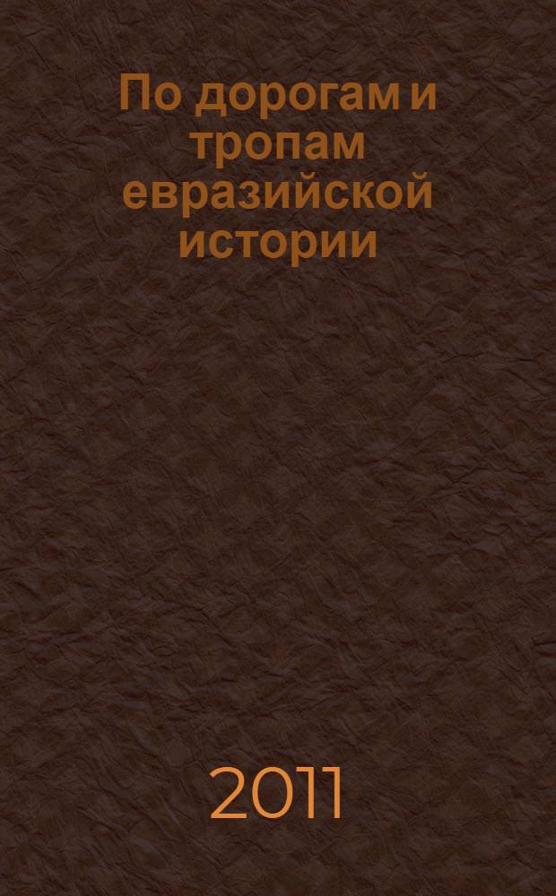По дорогам и тропам евразийской истории