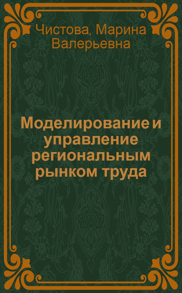Моделирование и управление региональным рынком труда : монография