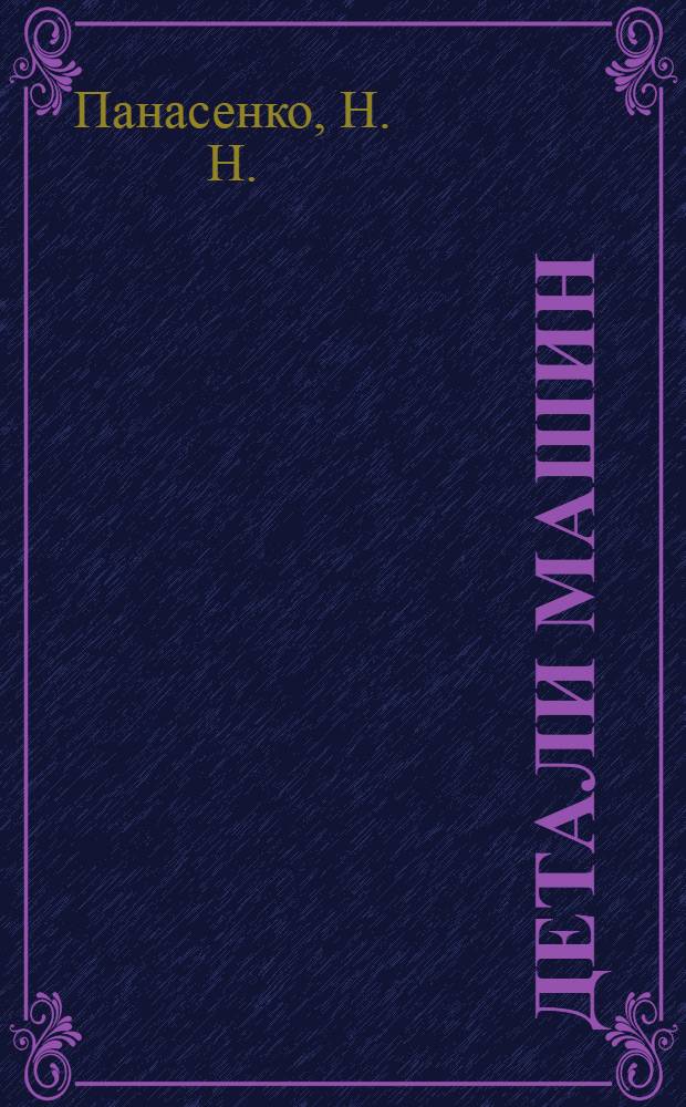 Детали машин: указания и задания к курсовому проекту (работе)