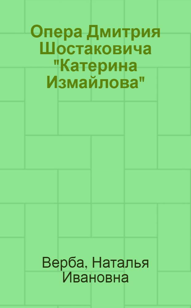 Опера Дмитрия Шостаковича "Катерина Измайлова": опыт интертекстуального анализа : автореферат диссертации на соискание ученой степени к. иск. : специальность 17.00.02 <Муз. иск.>