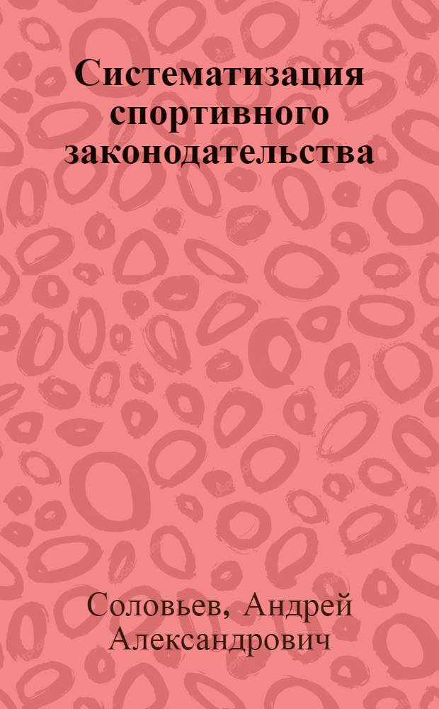 Систематизация спортивного законодательства: опыт США : (на примере штата Аризона)
